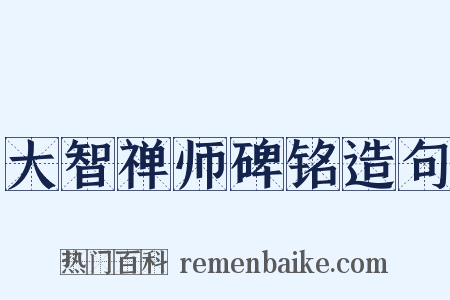 大智禅师碑铭造句是什么意思的图片
